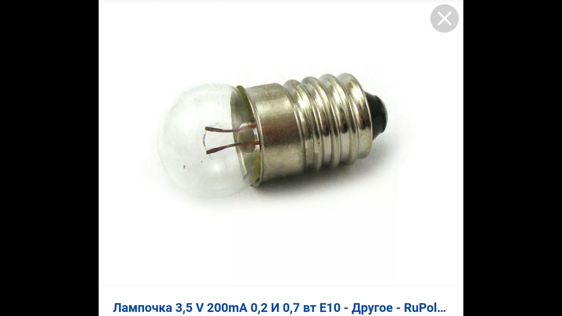 Лампочка 2 5 вольта. Лампа е10 4.5v 0.5a. Лампа е10 2.5v 0.25a. Лампа накаливания цоколь е10 2,5в 0,15а. Лампочка накаливания 2.5 вольта 0.3 а.